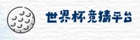 [最新]世界杯竞猜中文站 _ 2026世足赛极速投注通道