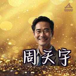 周天宇