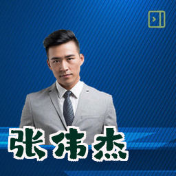 张伟杰